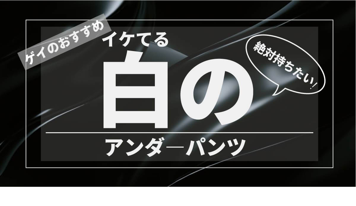 絶対持ちたい　白いアンダ―パンツ