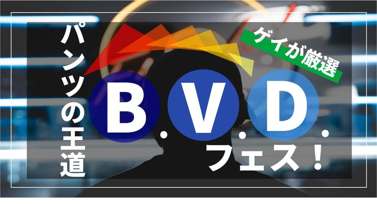 BVDフェス