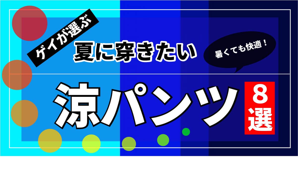 涼パンツ　2025.8.8