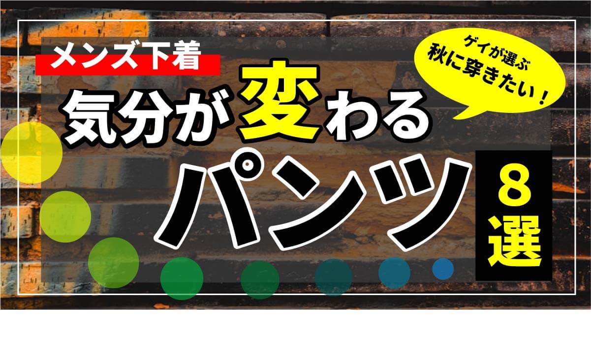 気分が変わるアンダーパンツ