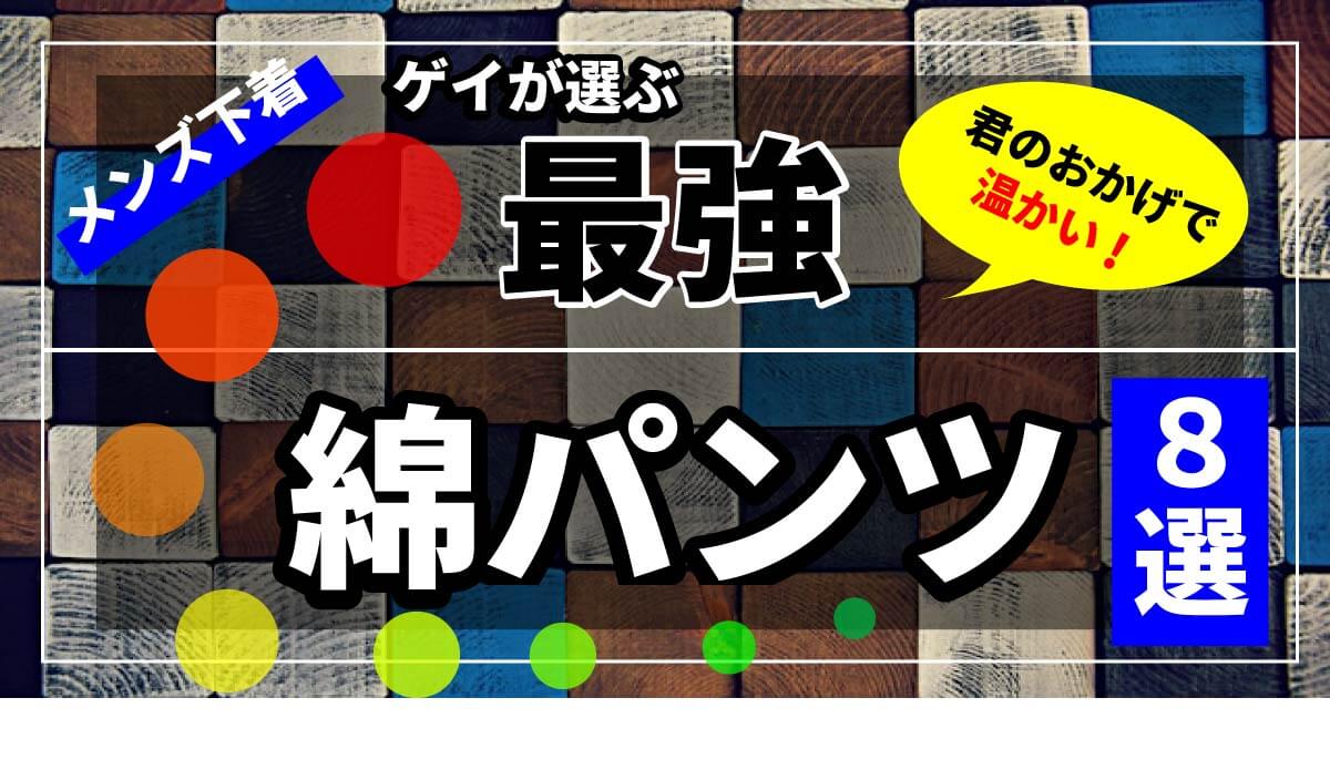 最強　綿パンツ