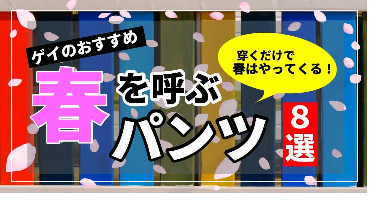 春を呼ぶパンツ