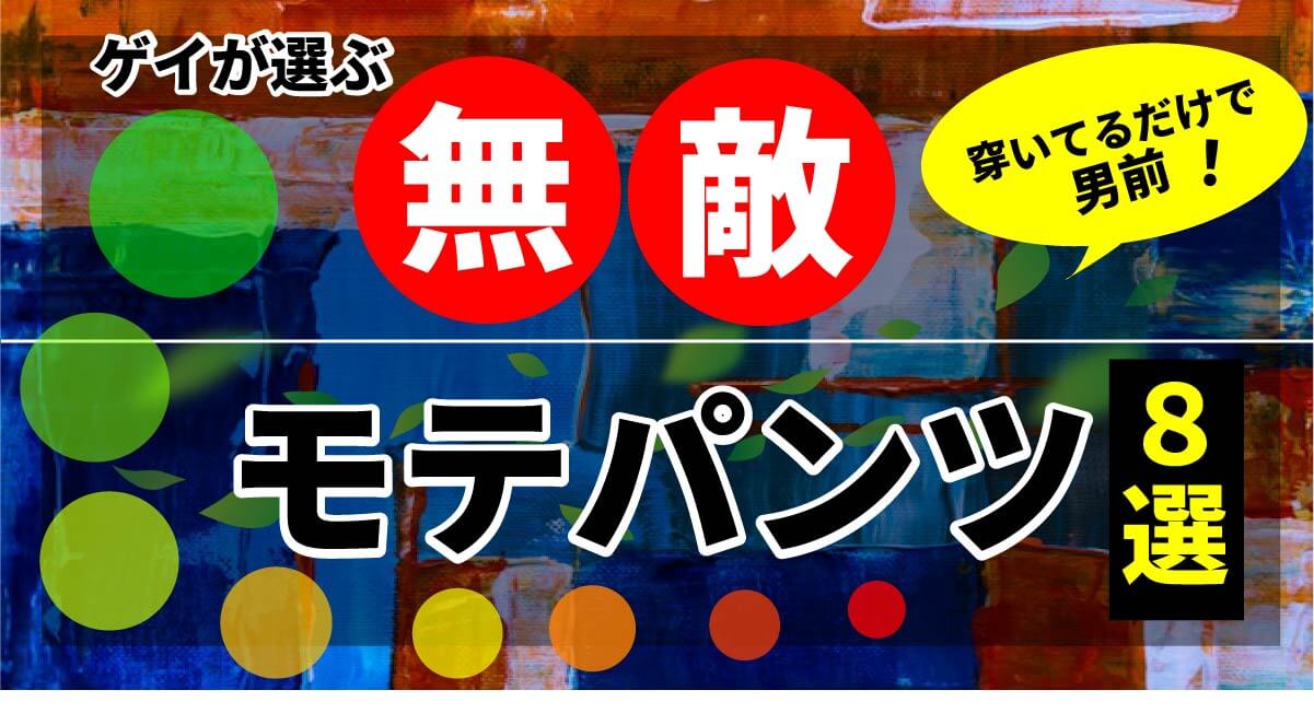 無敵　穿いてるだけで男前