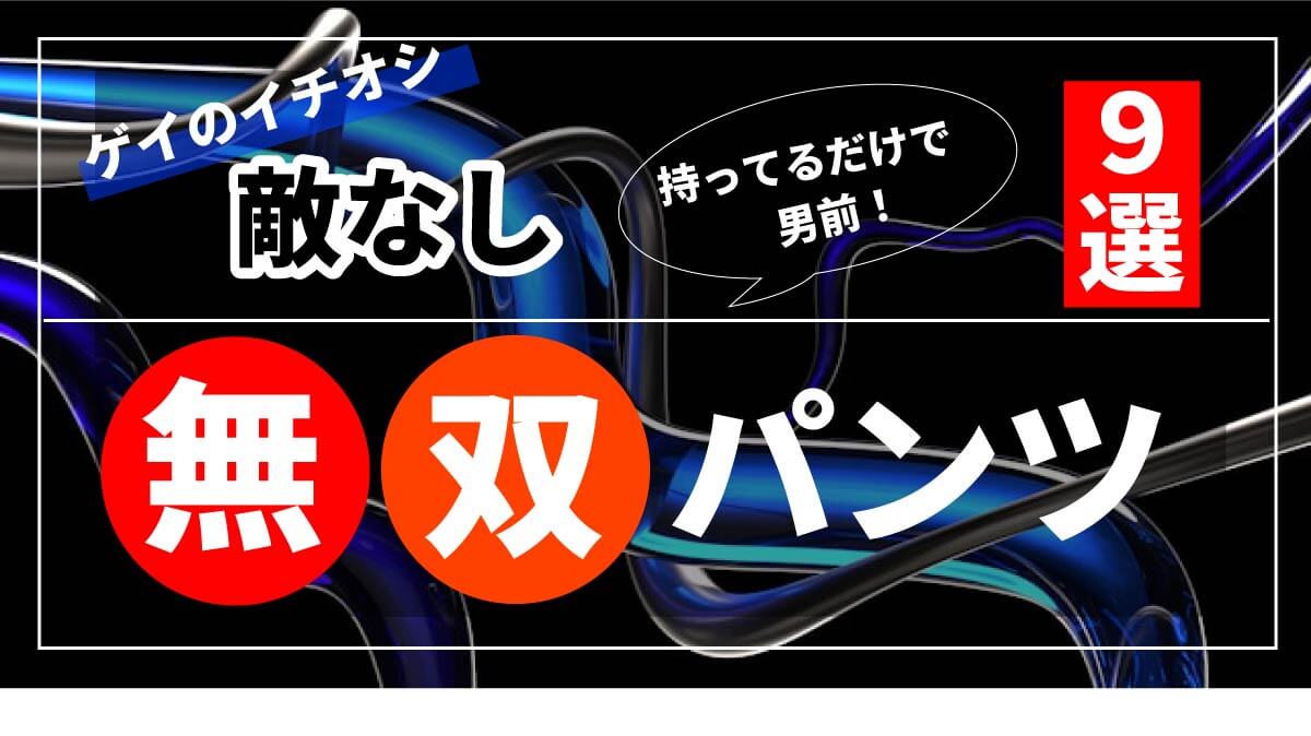 無双パンツ