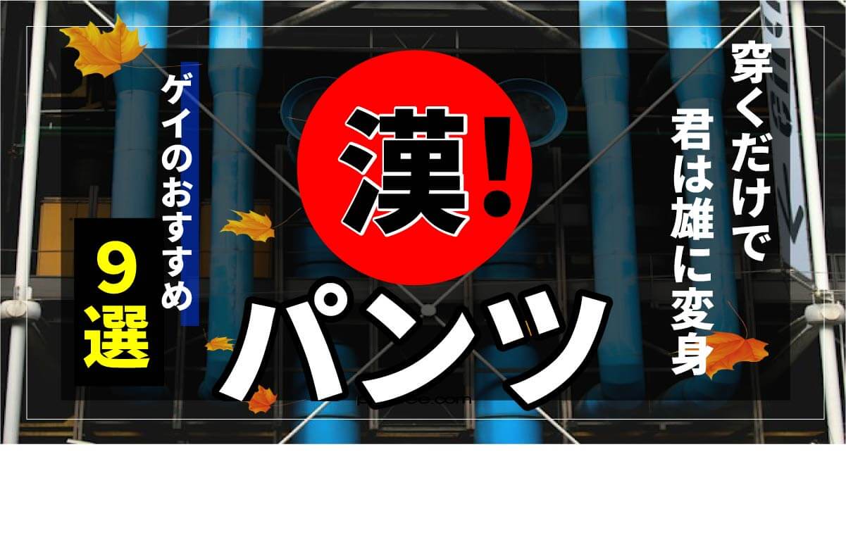 ゲイのおすすめ　漢パンツ！
